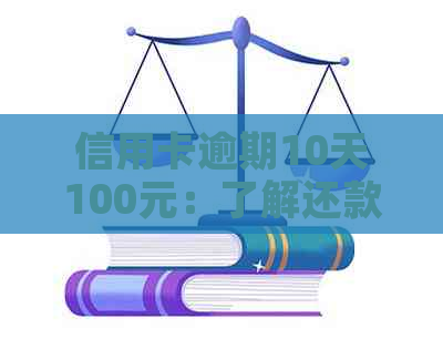 信用卡逾期10天100元：了解还款后果、解决方法及逾期利息计算