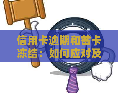 信用卡逾期和蓄卡冻结：如何应对及解决常见问题