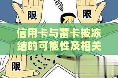 信用卡与蓄卡被冻结的可能性及相关处理方法