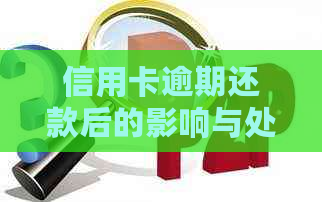 信用卡逾期还款后的影响与处理方法：信用还能恢复吗？