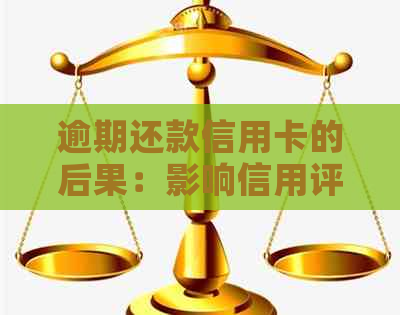 逾期还款信用卡的后果：影响信用评分和财务状况的综合解析