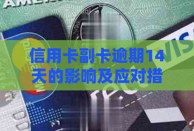 信用卡副卡逾期14天的影响及应对措：建行信用卡用户必读