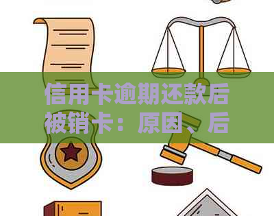 信用卡逾期还款后被销卡：原因、后果与解决方案