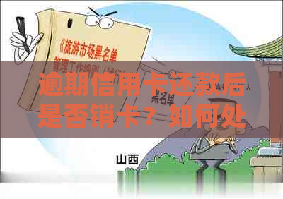 逾期信用卡还款后是否销卡？如何处理逾期信用卡以避免影响信用记录？