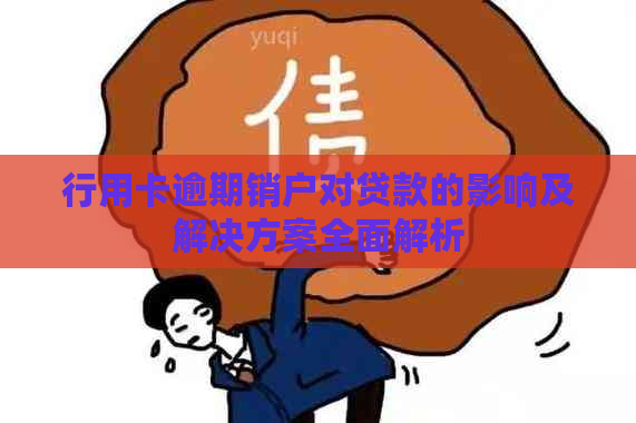 行用卡逾期销户对贷款的影响及解决方案全面解析