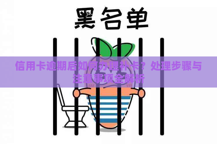 信用卡逾期后如何办理补卡？处理步骤与注意事项全解析