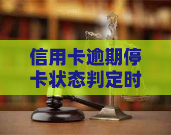 信用卡逾期停卡状态判定时间全面解析：多久会被列入黑名单？如何避免逾期？