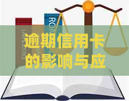 逾期信用卡的影响与应对策略：逾期后的信用卡是否可用？