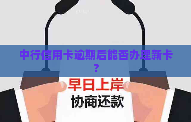 中行信用卡逾期后能否办理新卡？