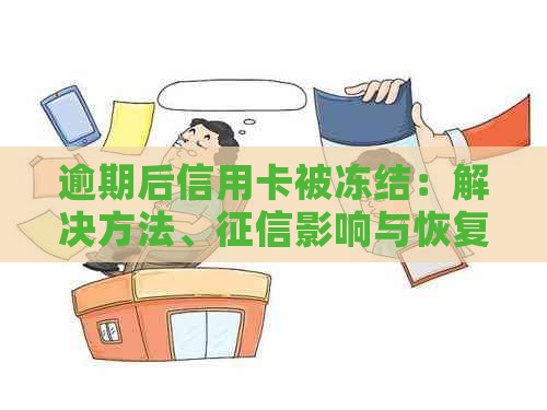 逾期后信用卡被冻结：解决方法、影响与恢复信用流程