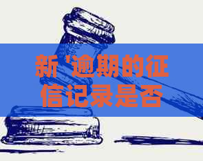 新 '逾期的记录是否影响办理公务卡及相关流程'