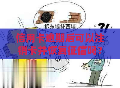 信用卡逾期后可以注销卡并恢复吗？逾期销卡后能办理其他信用卡吗？