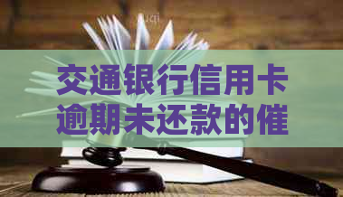 交通银行信用卡逾期未还款的时间及方式分析，家里人是否会接到电话？