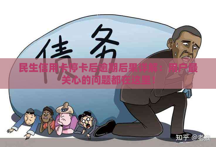 民生信用卡停卡后逾期后果详解：用户最关心的问题都在这里！