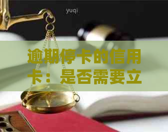 逾期停卡的信用卡：是否需要立即注销？可能的影响与解决方案