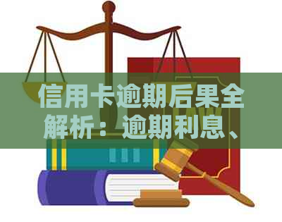 信用卡逾期后果全解析：逾期利息、罚息、信用记录影响等一网打尽！