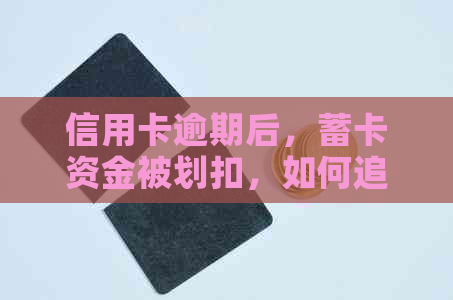 信用卡逾期后，蓄卡资金被划扣，如何追回？