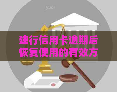 建行信用卡逾期后恢复使用的有效方法与注意事项