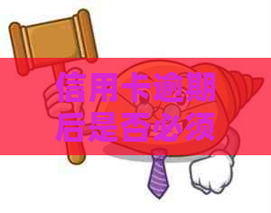 信用卡逾期后是否必须注销？了解详细步骤和后果