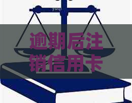 逾期后注销信用卡，如何恢复：解决方法与建议