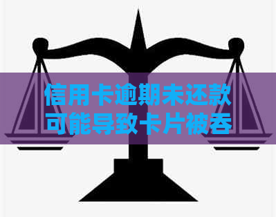 信用卡逾期未还款可能导致卡片被吞，如何处理？