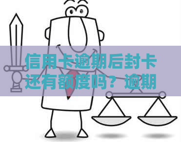 信用卡逾期后封卡还有额度吗？逾期被冻结如何解封？