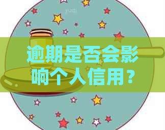 逾期是否会影响个人信用？如何解决逾期问题避免上记录？