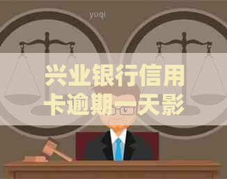 兴业银行信用卡逾期一天影响：、贷款及额度变化全解析