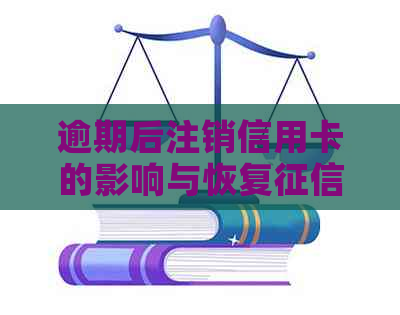 逾期后注销信用卡的影响与恢复方法