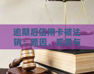 逾期后信用卡被注销：原因、后果与解决办法一览