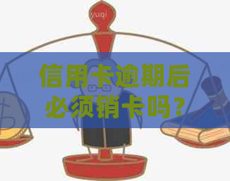 信用卡逾期后必须销卡吗？如何处理有过逾期的信用卡？