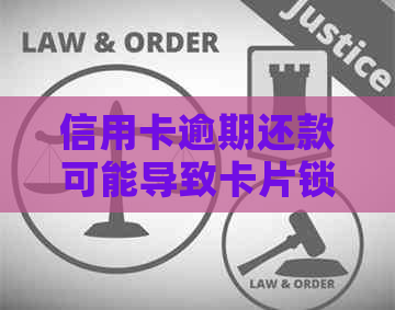 信用卡逾期还款可能导致卡片锁定吗？如何避免这种情况发生？