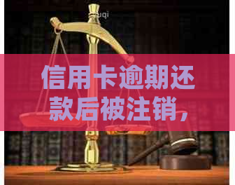 信用卡逾期还款后被注销，如何处理显示问题？