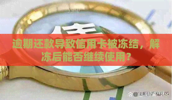 逾期还款导致信用卡被冻结，解冻后能否继续使用？