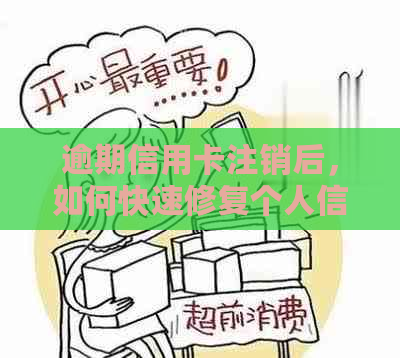 逾期信用卡注销后，如何快速修复个人信用及恢复等级