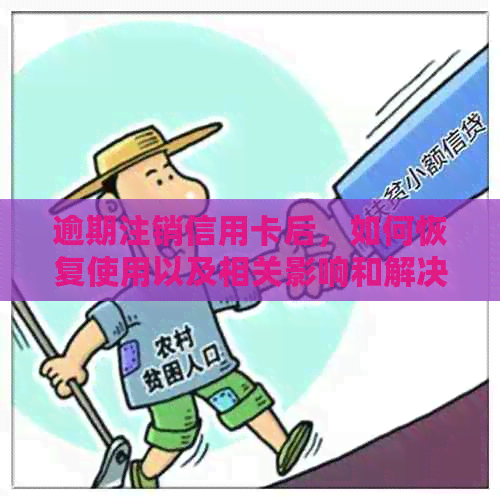 逾期注销信用卡后，如何恢复使用以及相关影响和解决方法全面解析