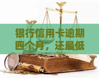 银行信用卡逾期四个月，还更低额度仍无法恢复使用，如何解决？