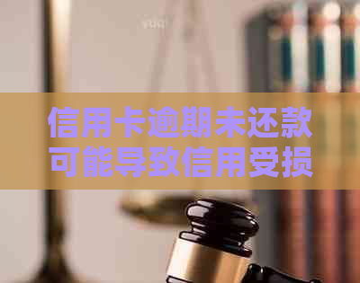 信用卡逾期未还款可能导致信用受损，甚至被银行停用