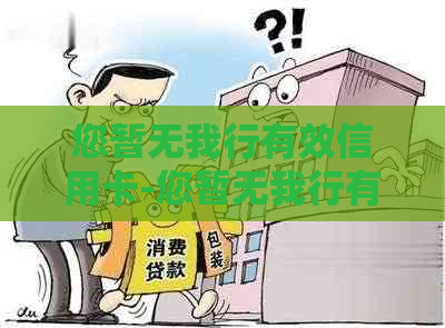 您暂无我行有效信用卡-您暂无我行有效信用卡怎么办