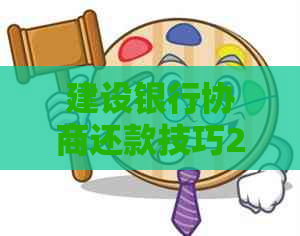 建设银行协商还款技巧2018:如何高效进行中国建设银行协商还款？