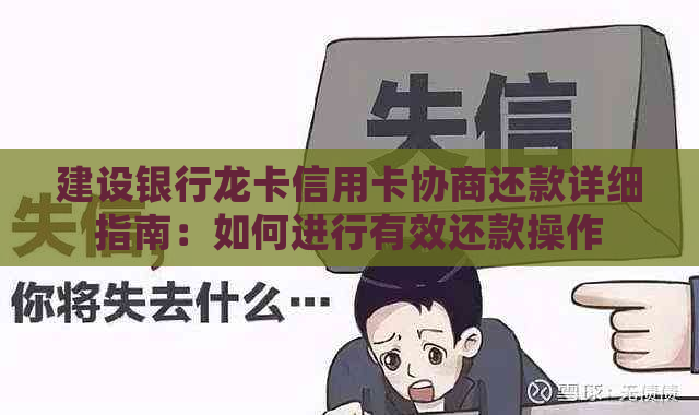 建设银行龙卡信用卡协商还款详细指南：如何进行有效还款操作