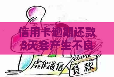 信用卡逾期还款5天会产生不良记录吗？逾期还款后果及解决办法全面解析