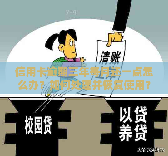 信用卡逾期三年每月还一点怎么办？如何处理并恢复使用？