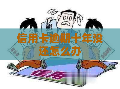 信用卡逾期十年没还怎么办