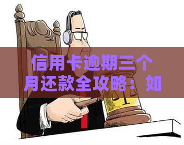 信用卡逾期三个月还款全攻略：如何规划、申请以及解决逾期带来的影响