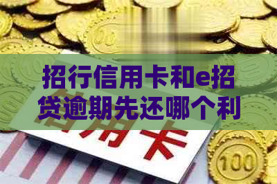 招行信用卡和e招贷逾期先还哪个利息高：解答疑惑与比较