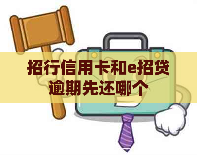 招行信用卡和e招贷逾期先还哪个