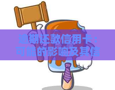 逾期还款信用卡：可能的影响及其信用修复策略