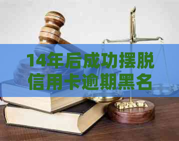 14年后成功摆脱信用卡逾期黑名单：还款与注销经验分享