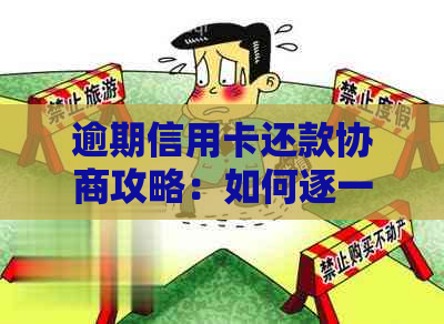 逾期信用卡还款协商攻略：如何逐一处理多家银行的挑战